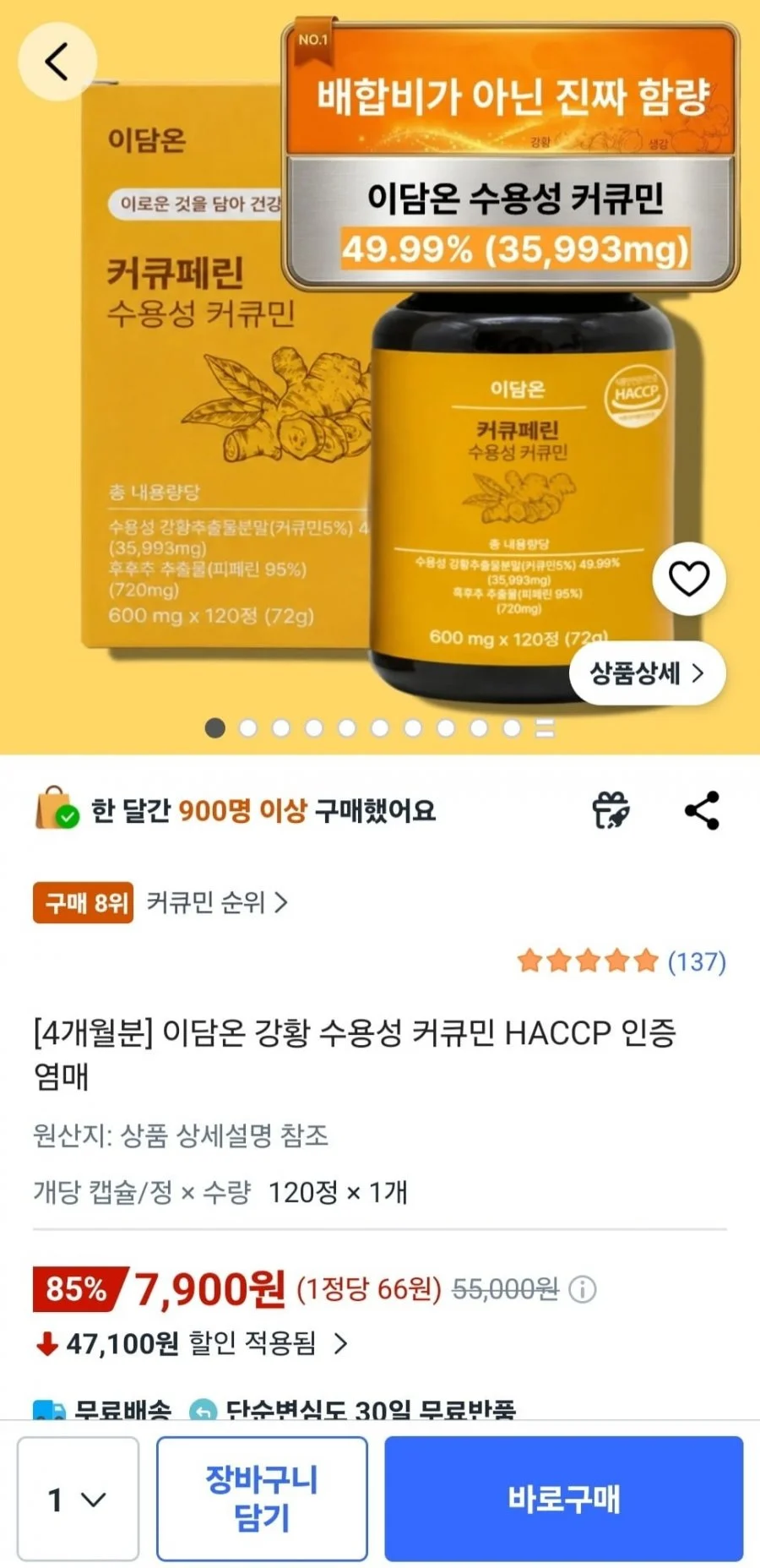 강황 수용성 커큐민 4개월분