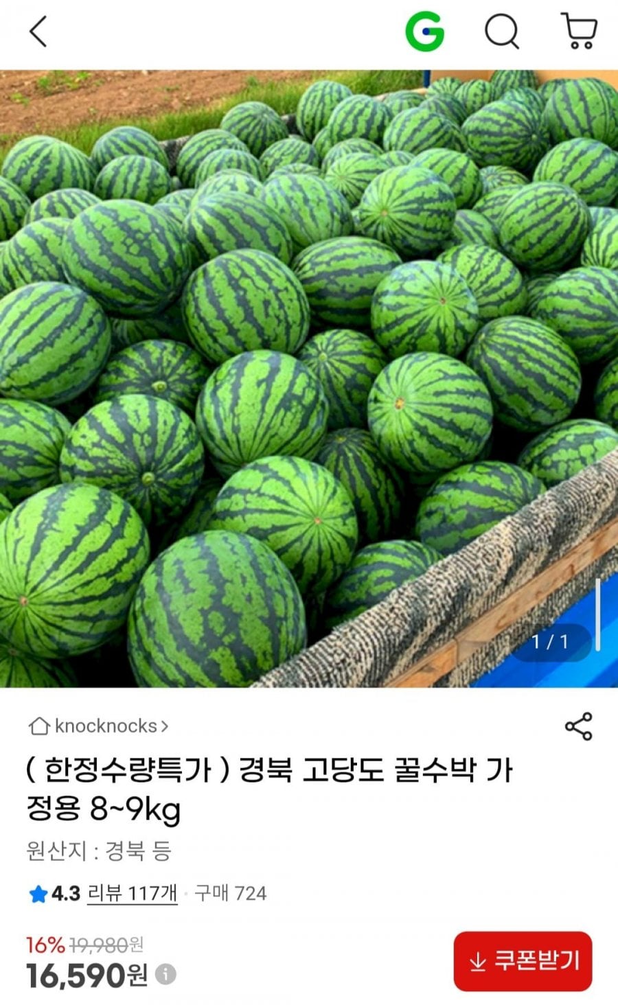 경북 고당도 꿀수박 가정용 8~9kg