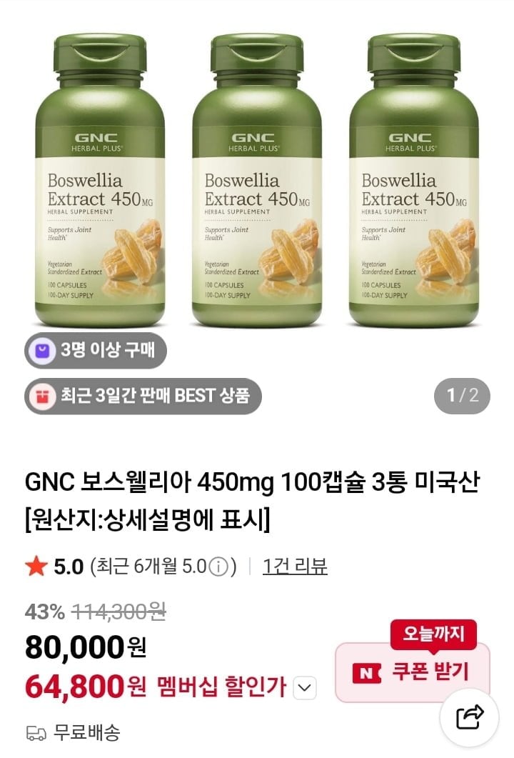 GNC 보스웰리아 450mg 100캡슐 3통