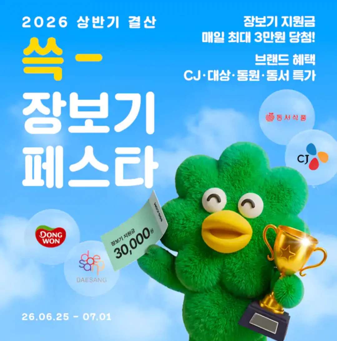 장보기페스타 장보기지원금 최소 100원