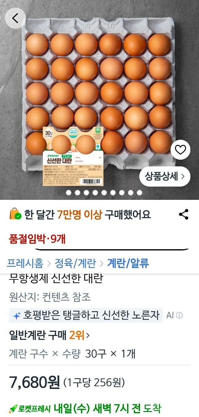무항생제 신선한 대란 30구 로켓프레쉬