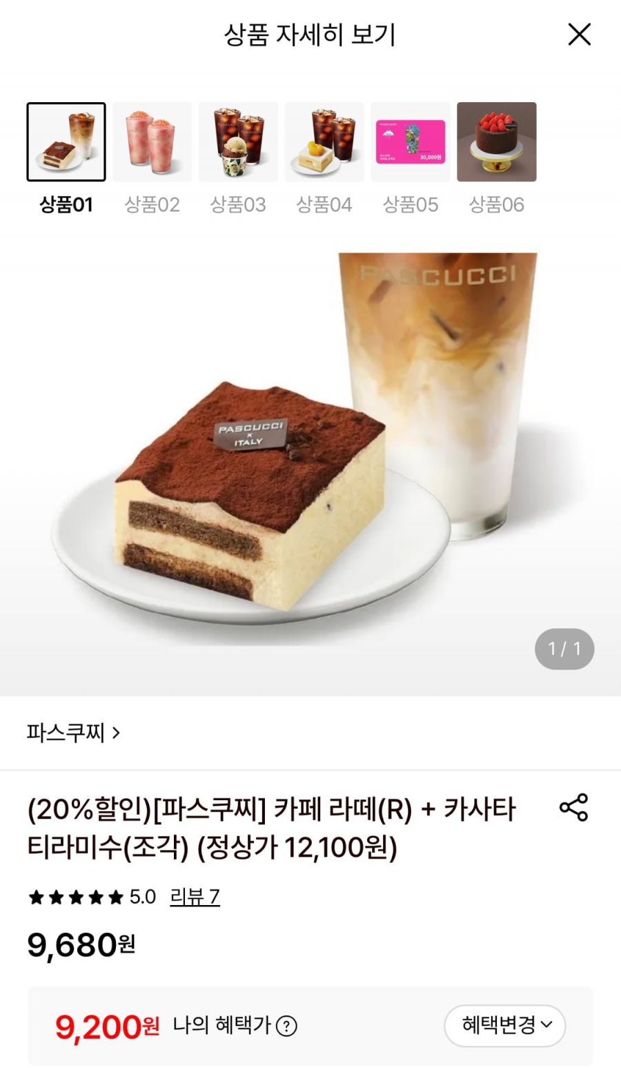 파스쿠찌 카페 라떼 R+카사타 티라미수 조각 케이크
