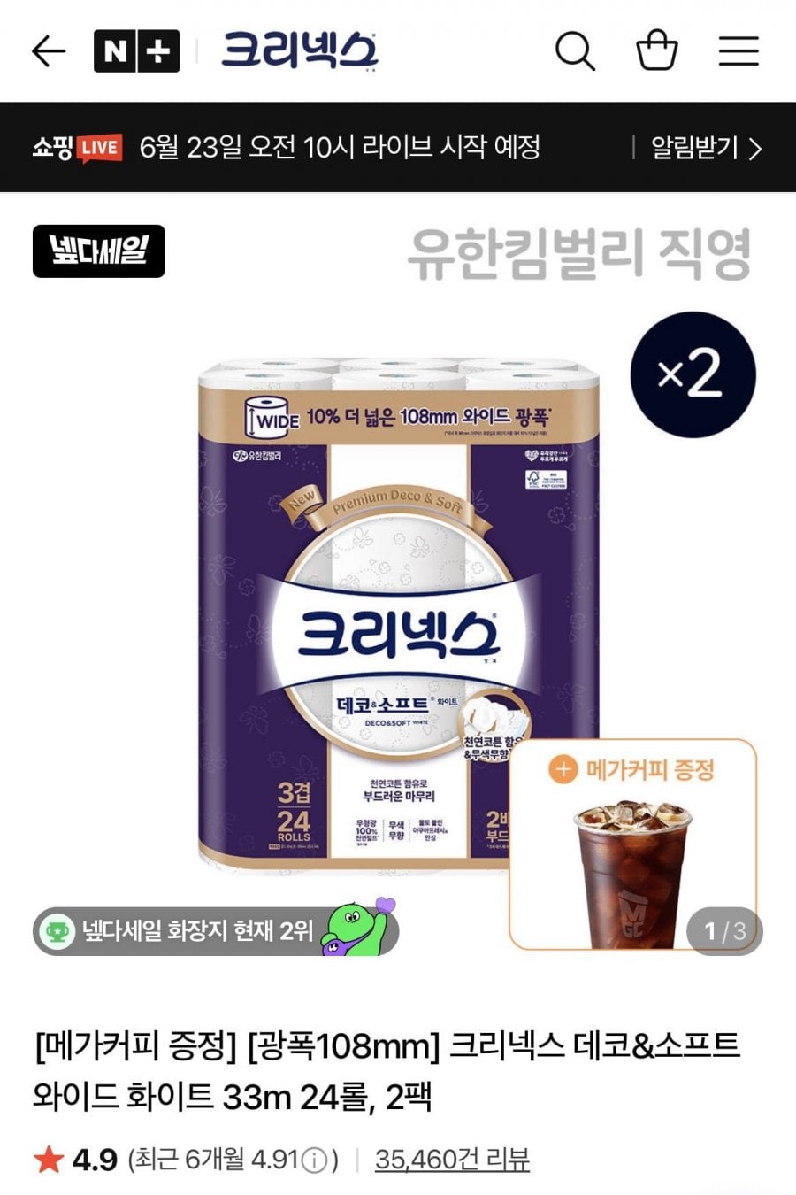 크리넥스 데코소프트 와이트 화이트 33m 24롤 총 2팩+증정