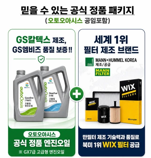 오토오아시스 엔진오일 교환패키지 특가 (공임포함)
