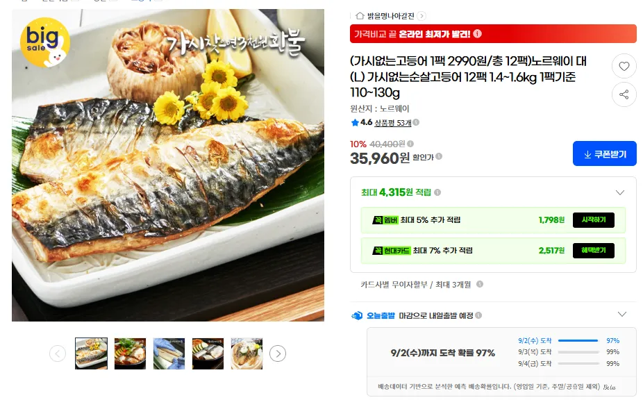 노르웨이 대(L) 가시없는 순살고등어 12팩 1.4~1.6kg