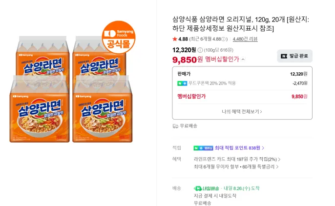 삼양라면 20개 (개당 492.5원, N+적립금 체감가 450.6원)