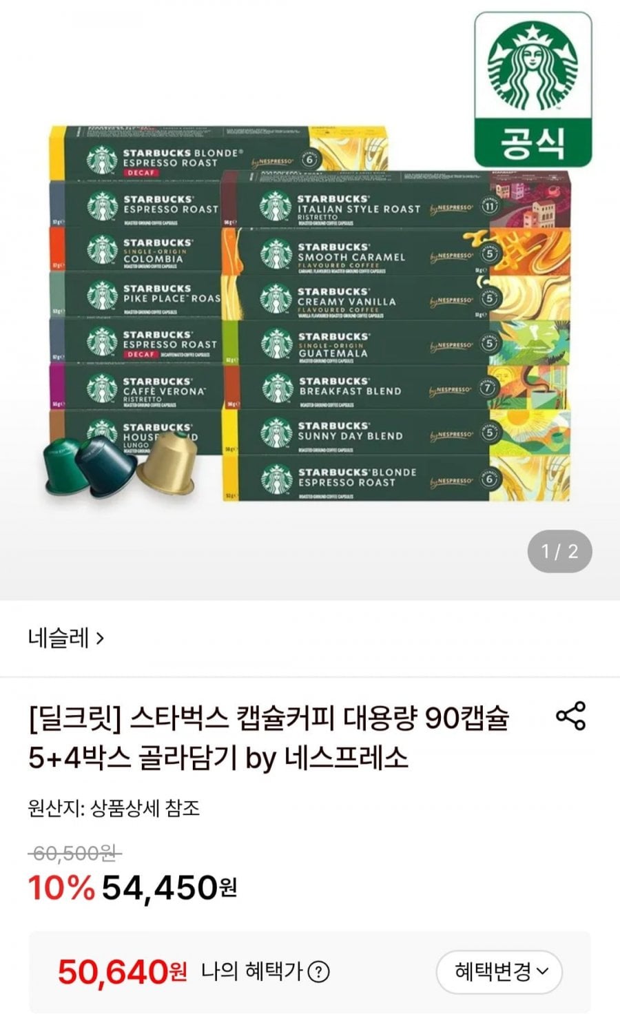 스타벅스 캡슐커피 90캡슐 5+4박스 골라담기 by 네스프레소 머그증정