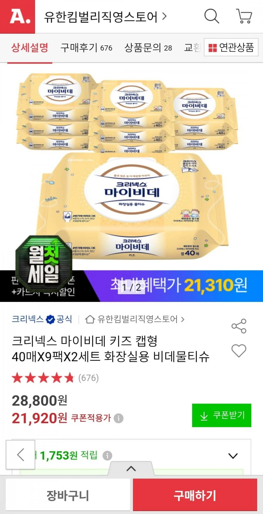 크리넥스 마이비데 키즈 캡형 40매x9팩x2박스