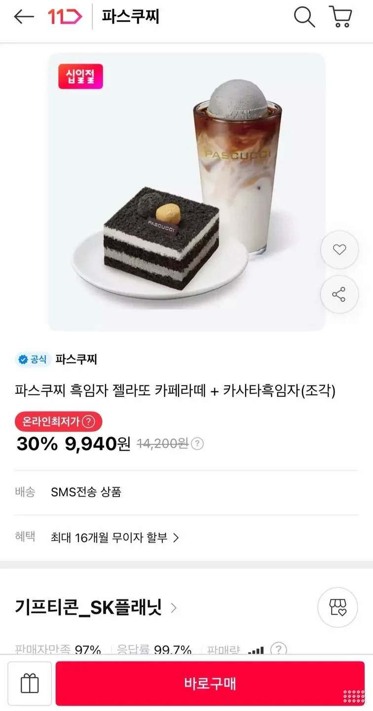파스쿠찌 흑임자 젤라또 카페라떼+카사타흑임자(조각) 30%할인