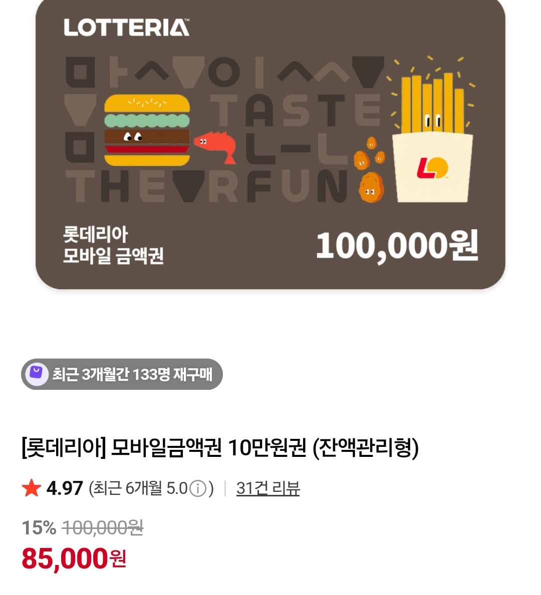롯데리아 모바일금액권 10만원권 (잔액관리형)