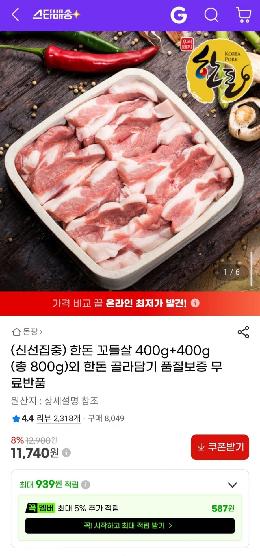 한돈 꼬들살 400g+400g (구이/찌개용)외 한돈 골라담기