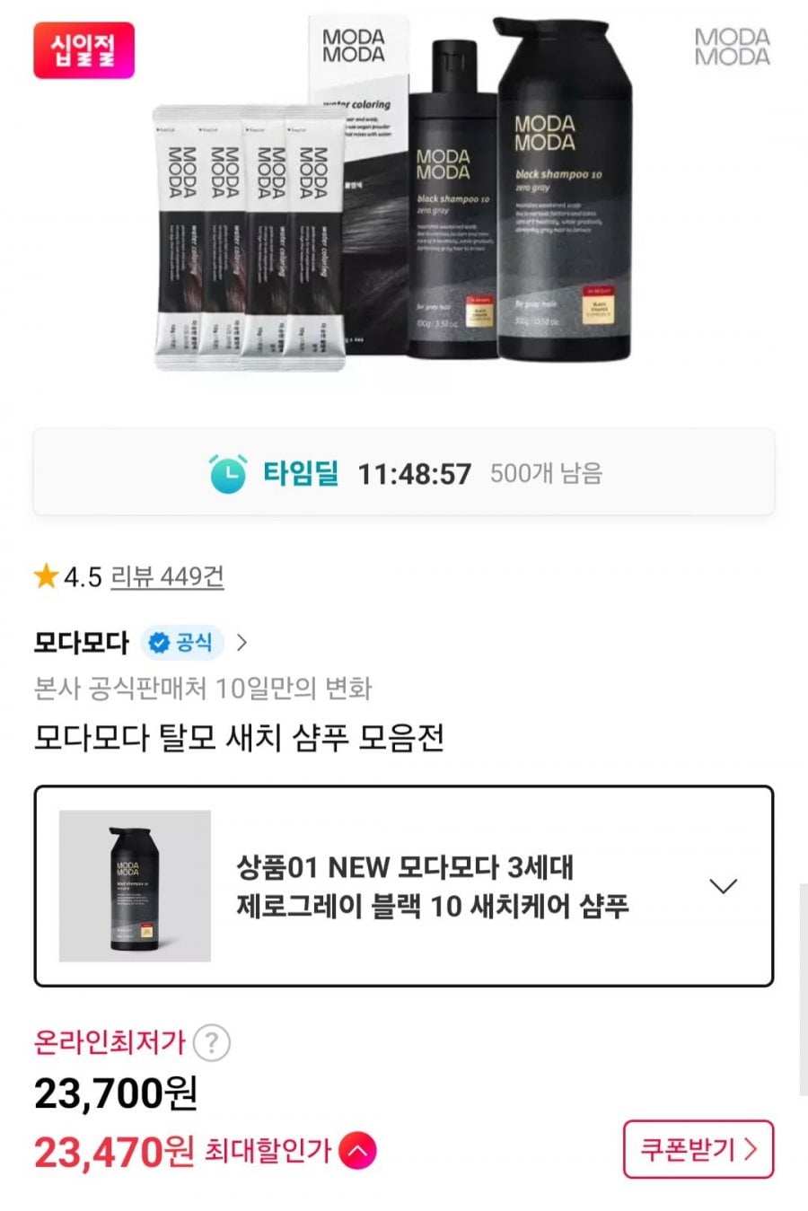 모다모다 3세대 제로그레이 10 블랙 새치케어 샴푸 300g 외 모음전