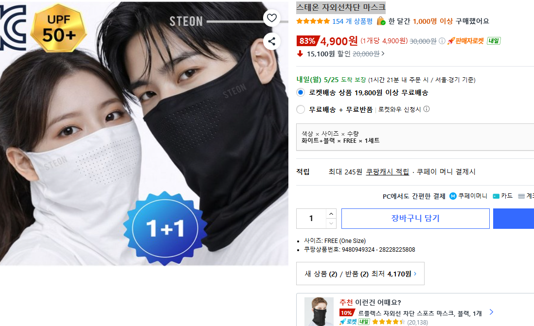 스테온 자외선차단 마스크 4,900
