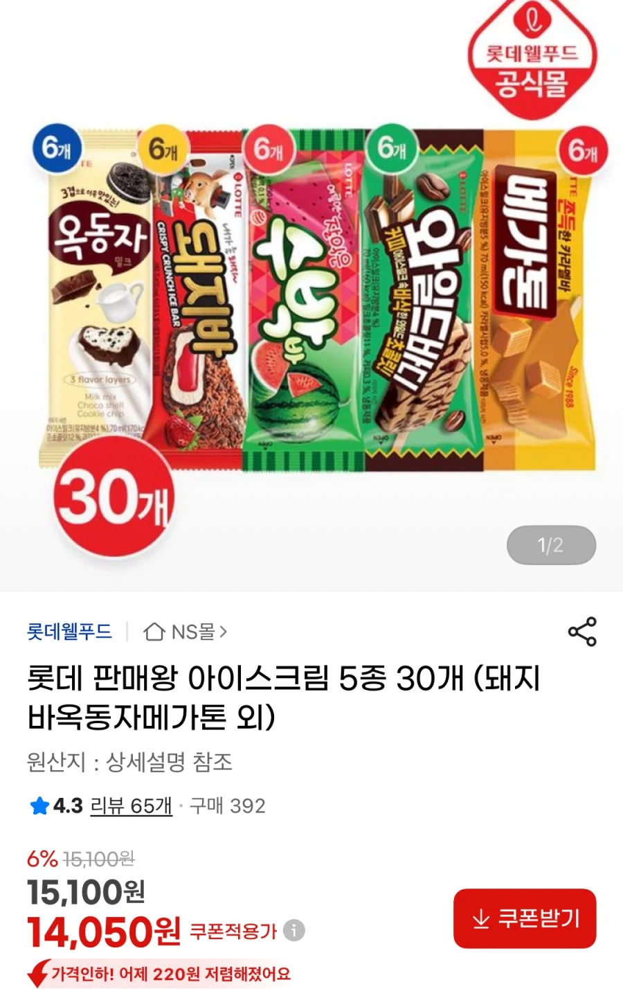 롯데 아이스크림 5종 30개
