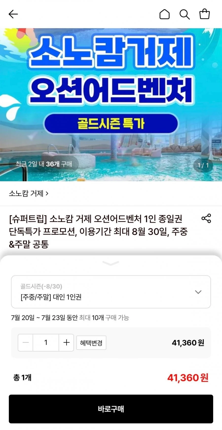 소노캄 거제 오션어드벤처 종일권