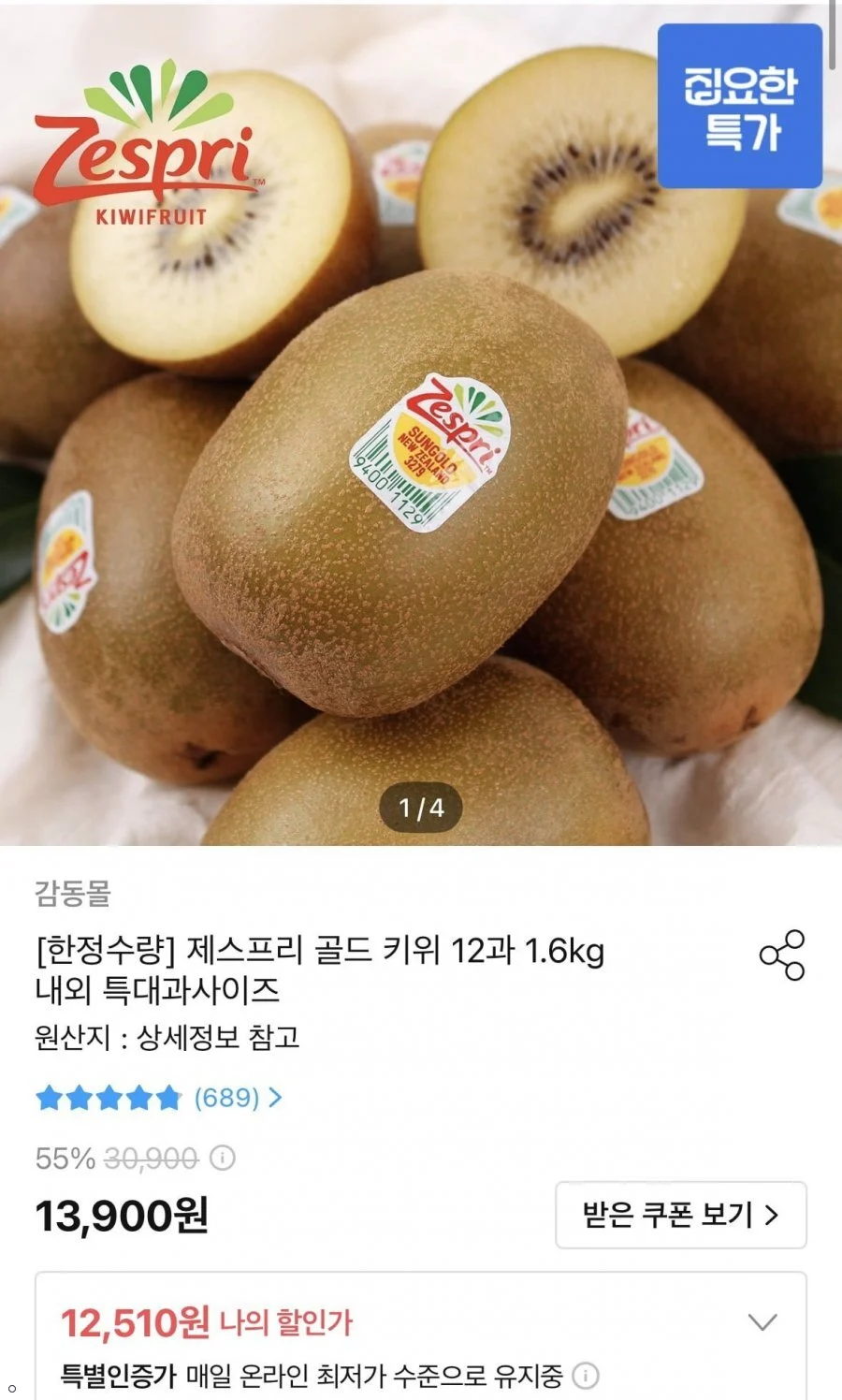 제스프리 골드 키위 12과 1.6kg내외 특대과사이즈