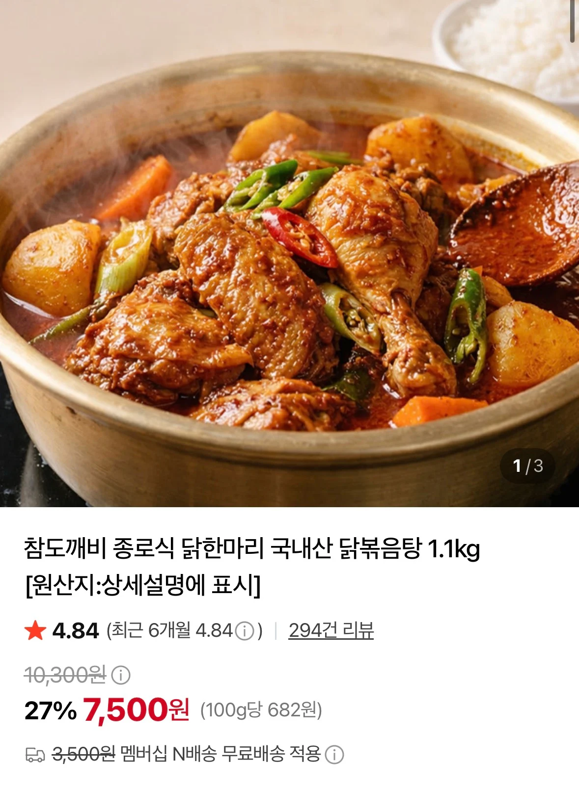종로식 닭한마리 국내산 닭볶음탕 1.1kg