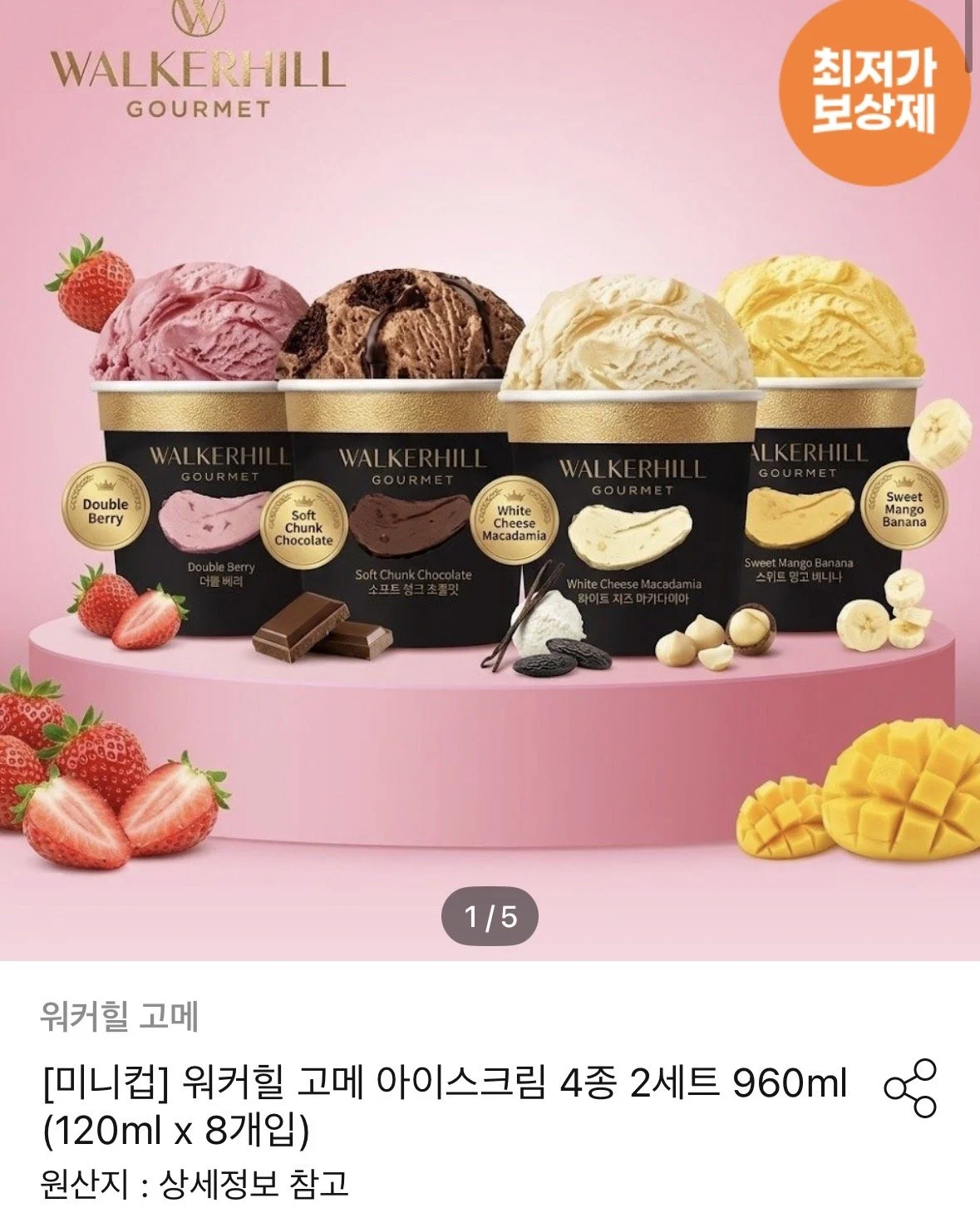 워커힐 고메 아이스크림 4종 2세트 960ml (120ml x 8개입)