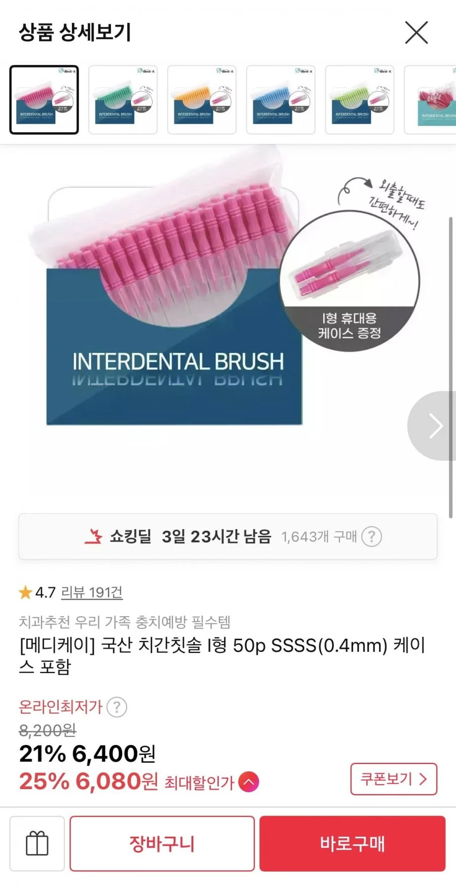 메디케이 국산 치간칫솔 I형 50p SSSS(0.4mm) 케이스 포함