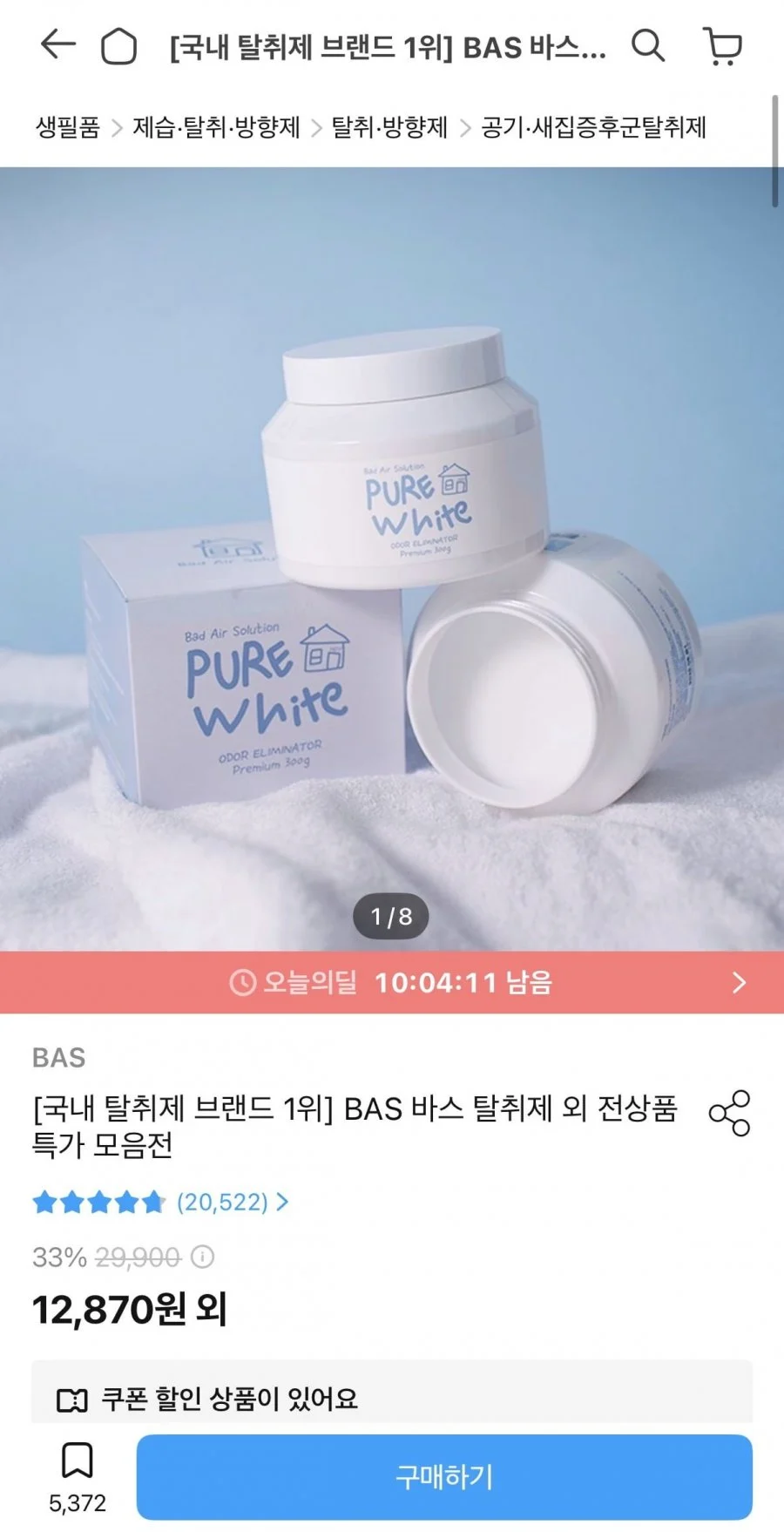 BAS 퓨어화이트 탈취제 1개