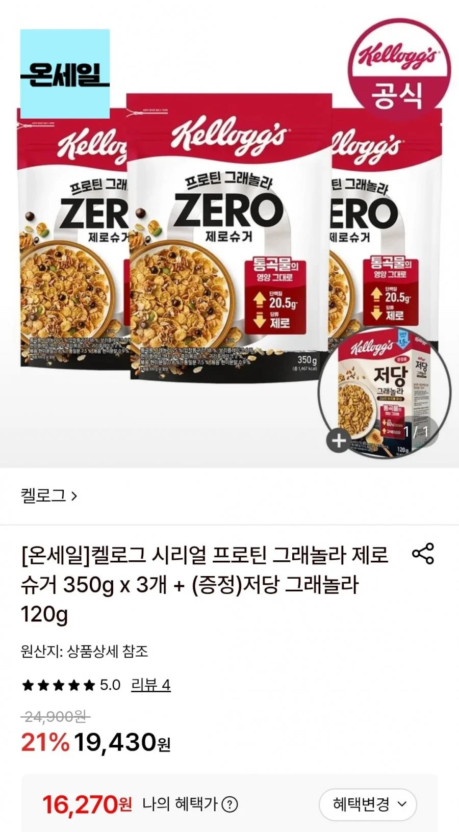 켈로그 시리얼 프로틴 그래놀라 제로슈거 350g 3개 + 저당 120g