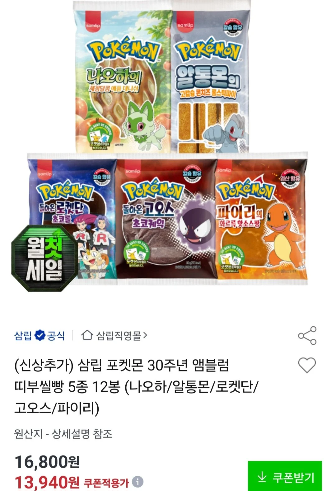포켓몬 30주년 앰블럼 띠부씰빵 5종 12봉