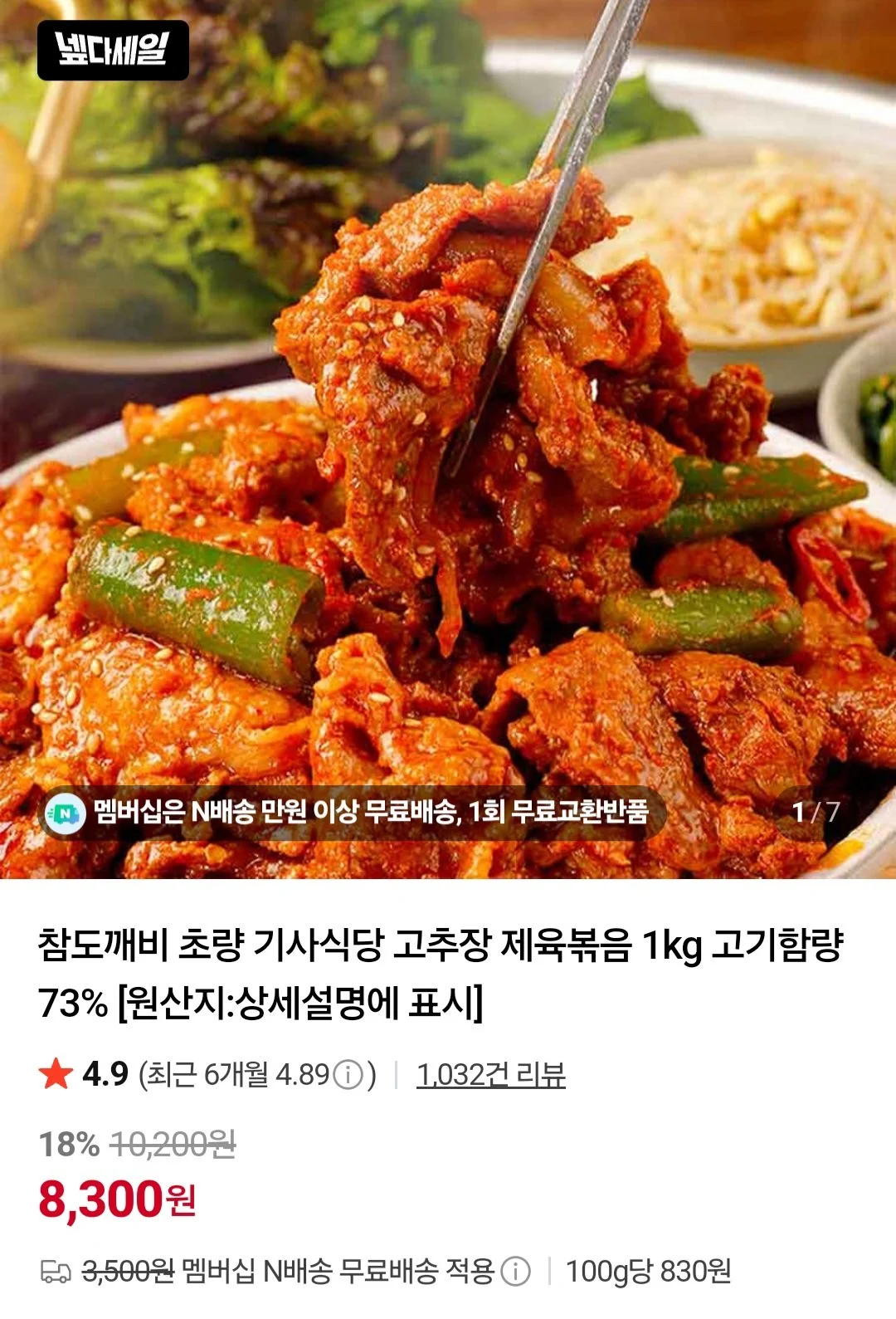 고추장 제육볶음 1kg 고기함량 73%