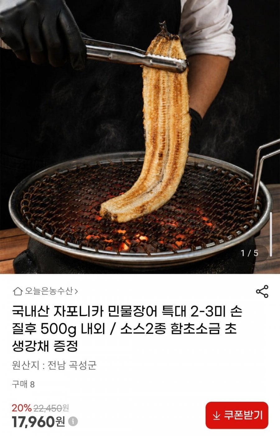 국내산 자포니카 민물장어 특대 2-3미 손질후 500g 내외 / 소스2종 함초소금 초생강채 증정