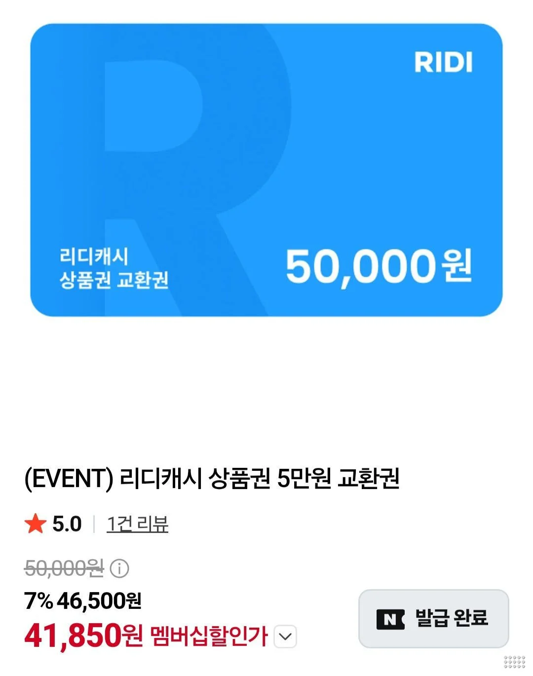 네멤) 리디캐시 상품권 5만원 교환권
