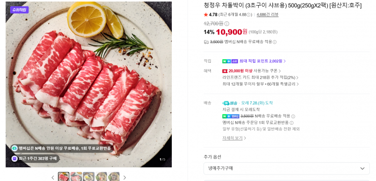 프레시누리 누리푸드 차돌박이 500g (250g 2팩)