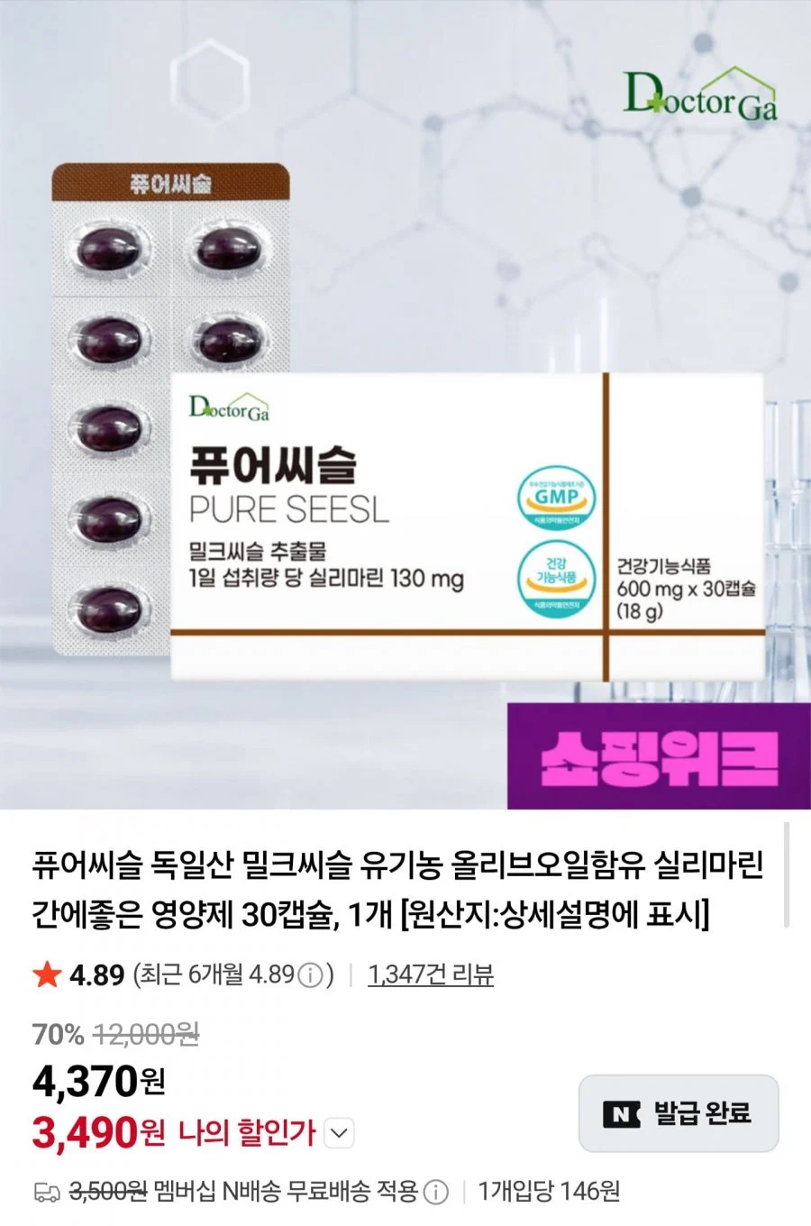 퓨어씨슬 밀크씨슬 30캡슐