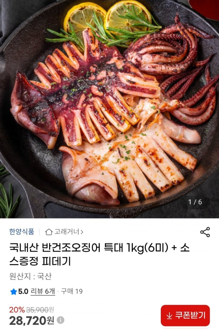 국내산 반건조오징어 특대 1kg(6미) + 소스증정