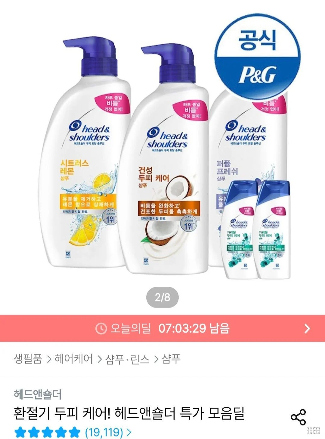 헤드앤숄더 800ml/850ml 샴푸 3개 + 미니샴푸 2개