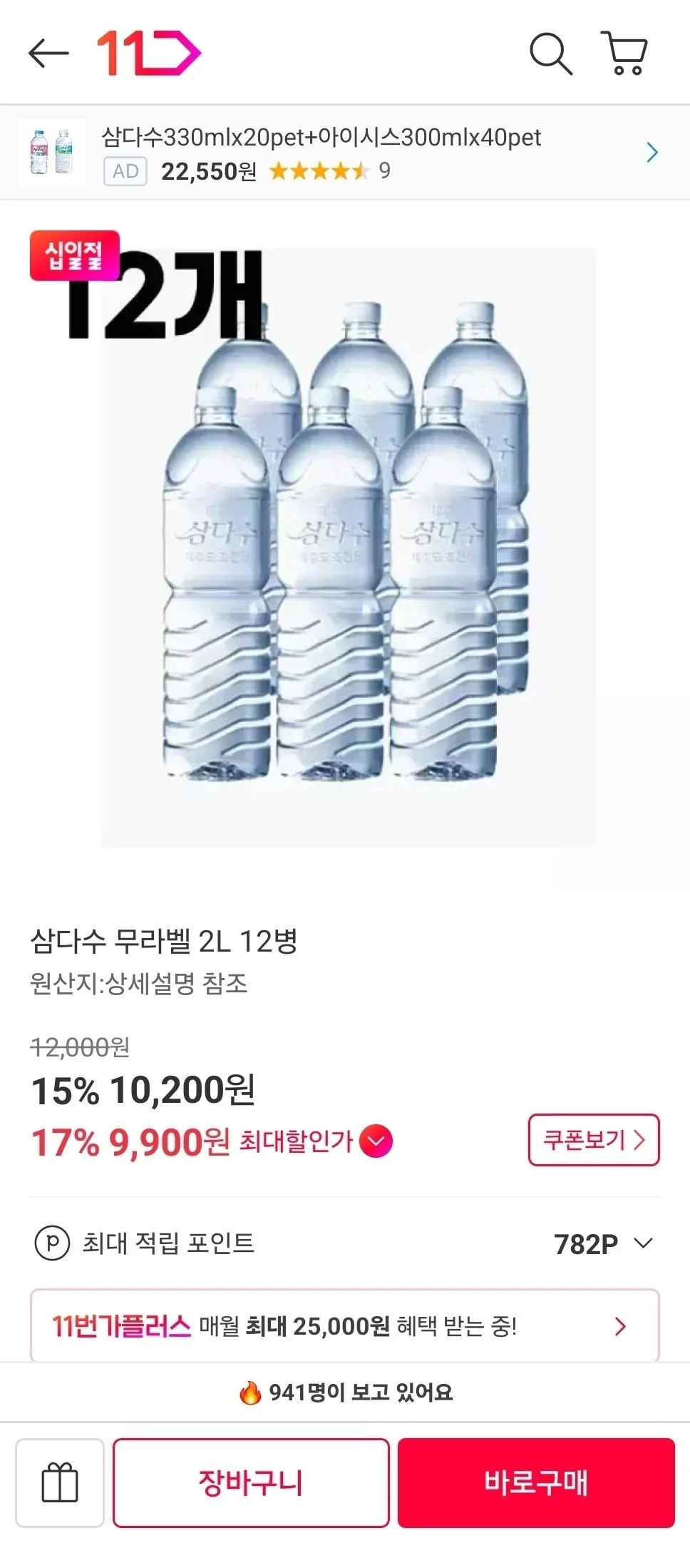 삼다수 무라벨 2L 12병 9,900원
