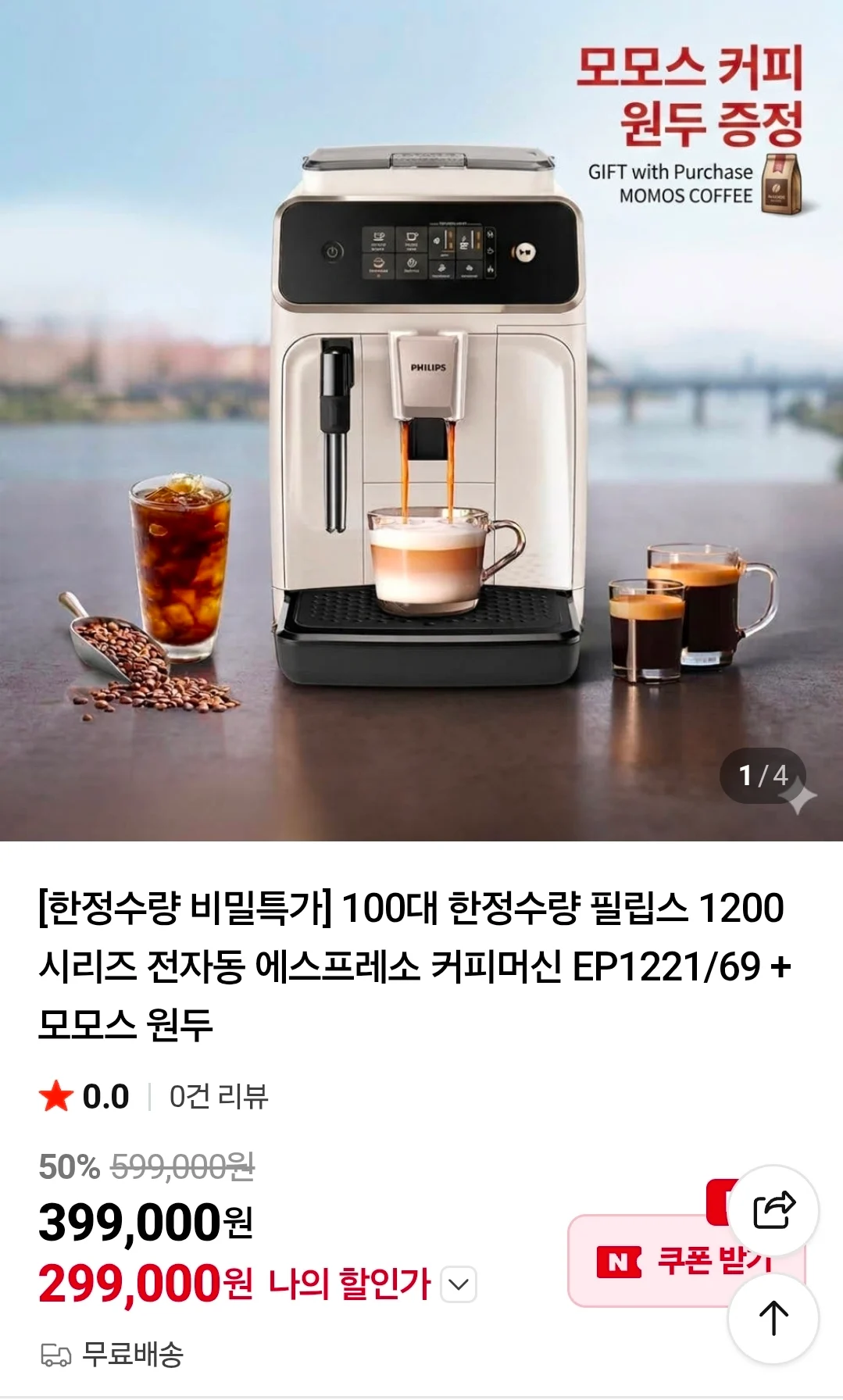 필립스 1200 시리즈 전자동 에스프레소 커피머신+ 모모스 원두