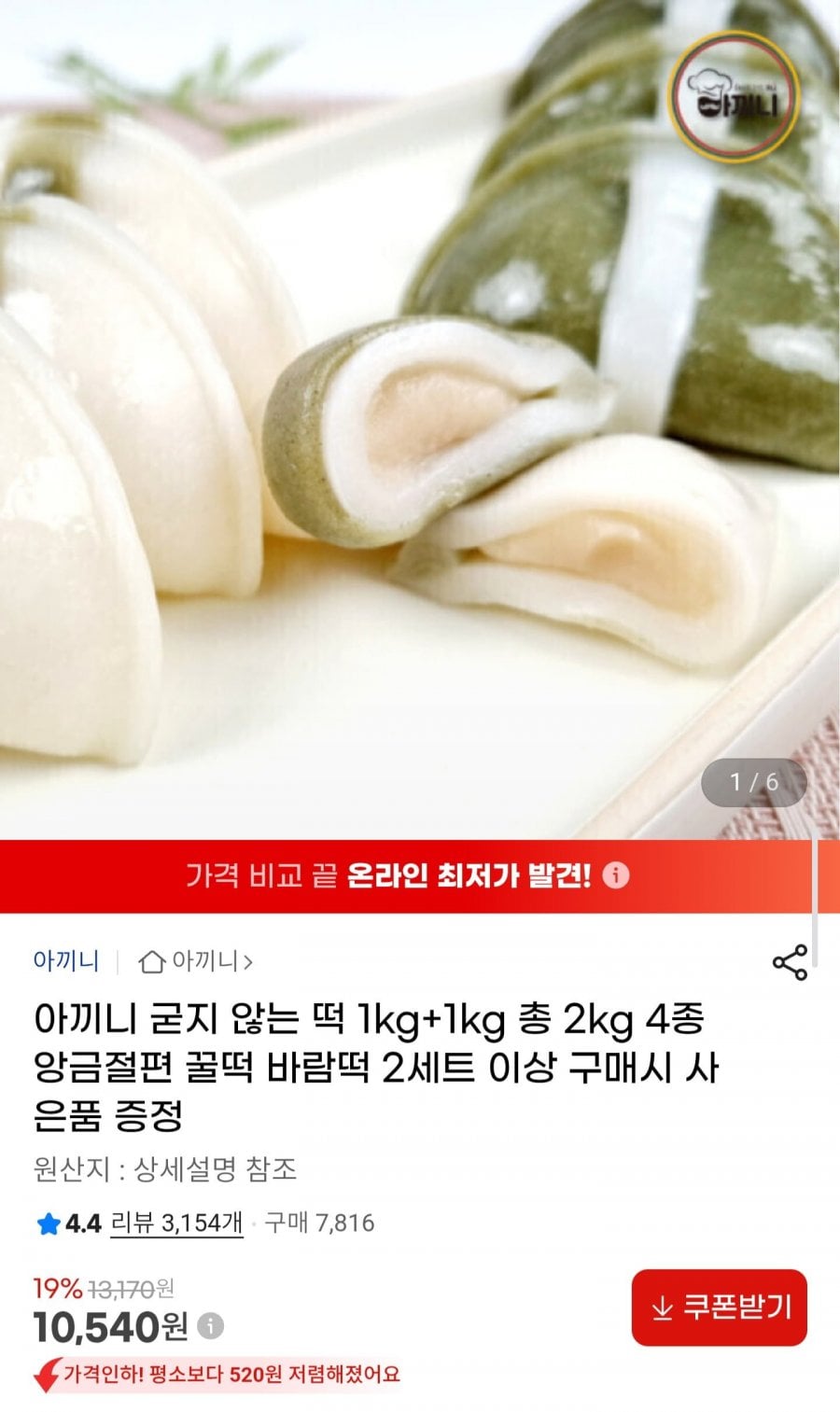 아끼니 굳지 않는 떡 1kg+1kg 총 2kg