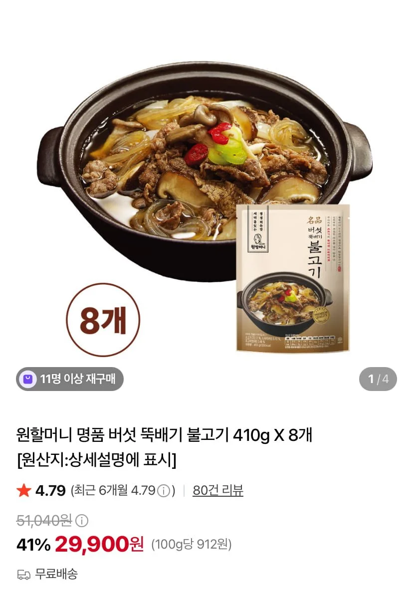 원할머니 명품 버섯 뚝배기 불고기 410g 8팩