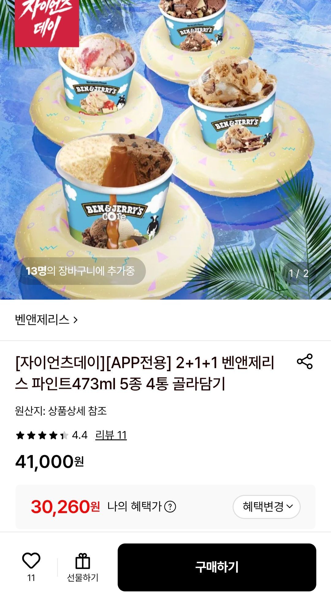 2+1+1 벤앤제리스 파인트473ml 5종 4통 골라담기