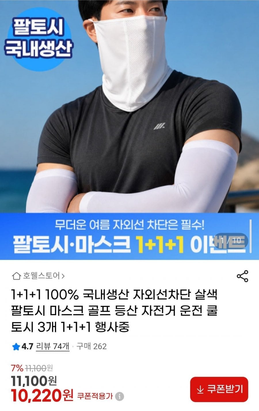 1+1+1 100% 국내생산 자외선차단 팔토시 마스크
