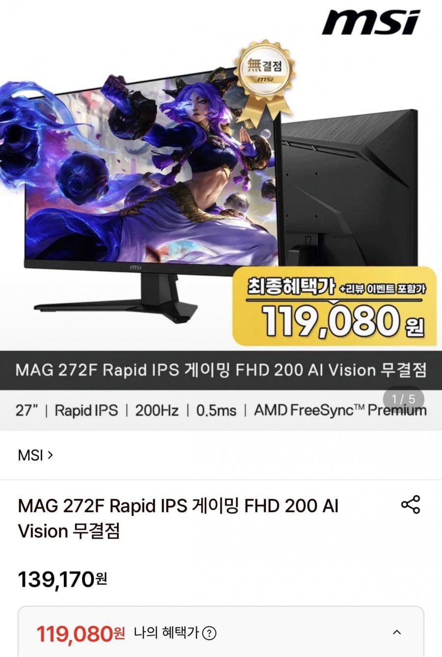 MSI MAG 272F Rapid IPS 게이밍 FHD 200 AI Vision 무결점 모니터