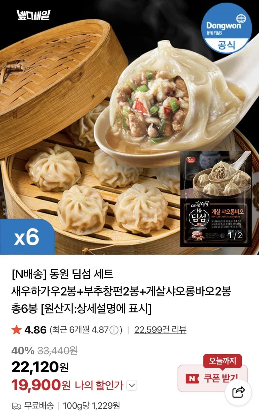동원 딤섬 세트 새우하가우2봉+부추창펀2봉+게살샤오롱바오2봉 총6봉