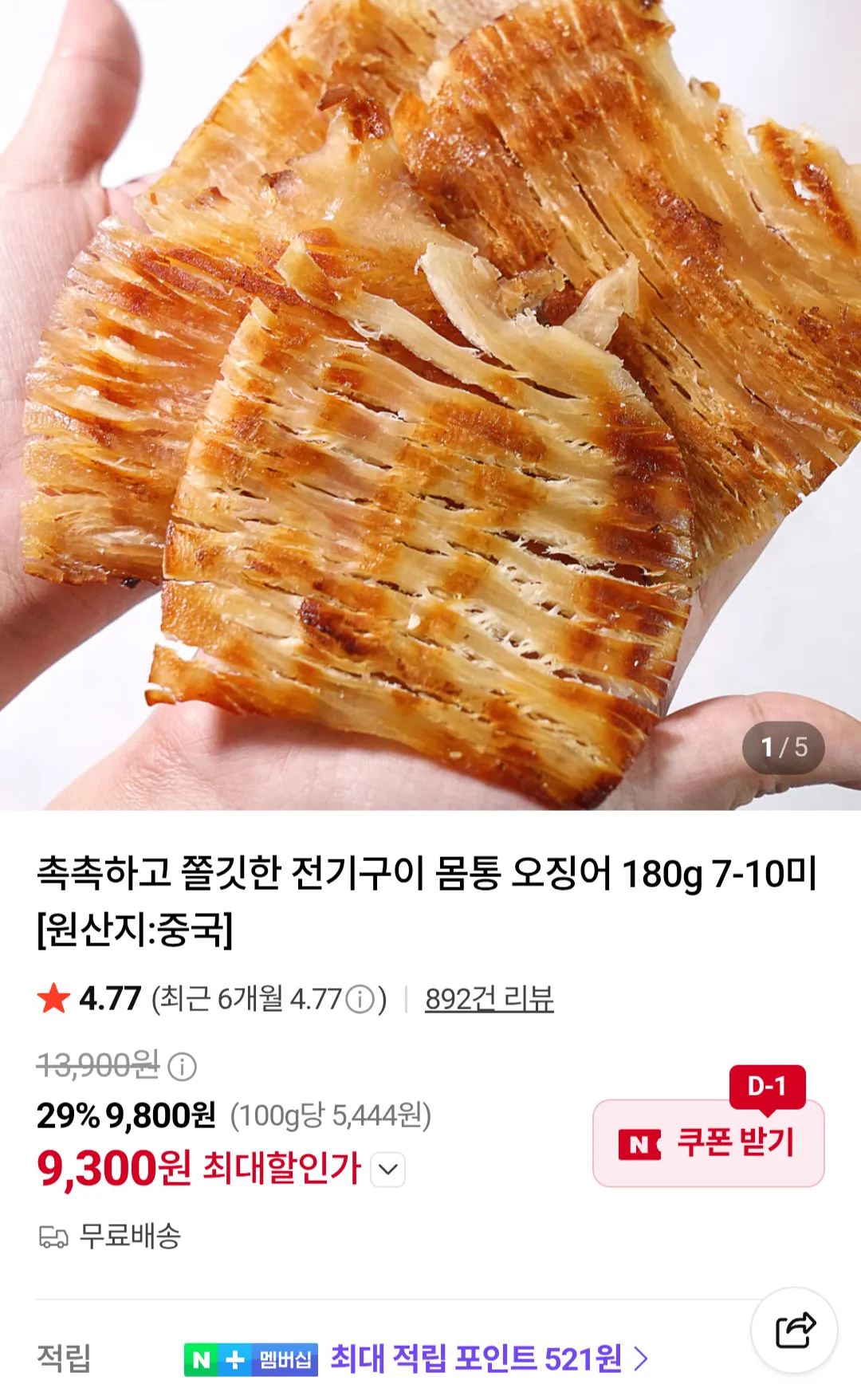 전기구이 몸통오징어 180g