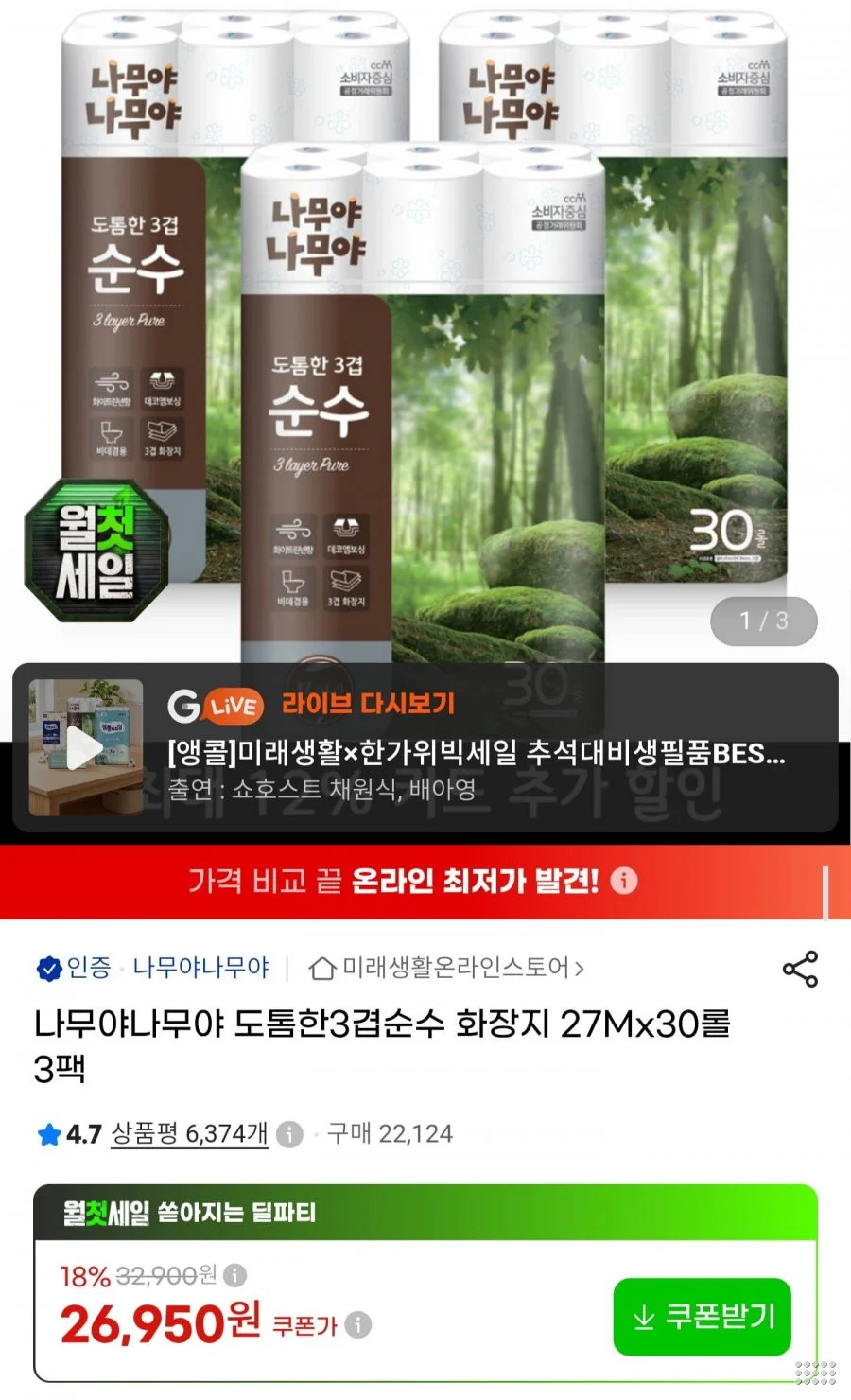 나무야나무야 도톰한 3겹 화장지 27m30롤 3팩