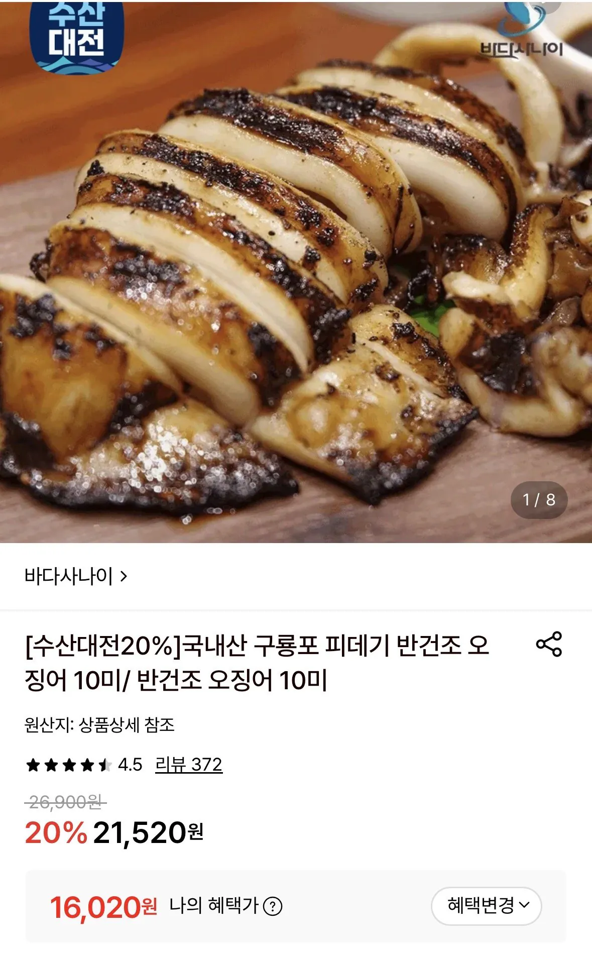원양산 반건조 오징어 10미 700g