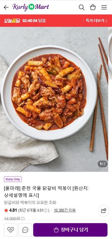 올마레 춘천 국물 닭갈비 떡볶이