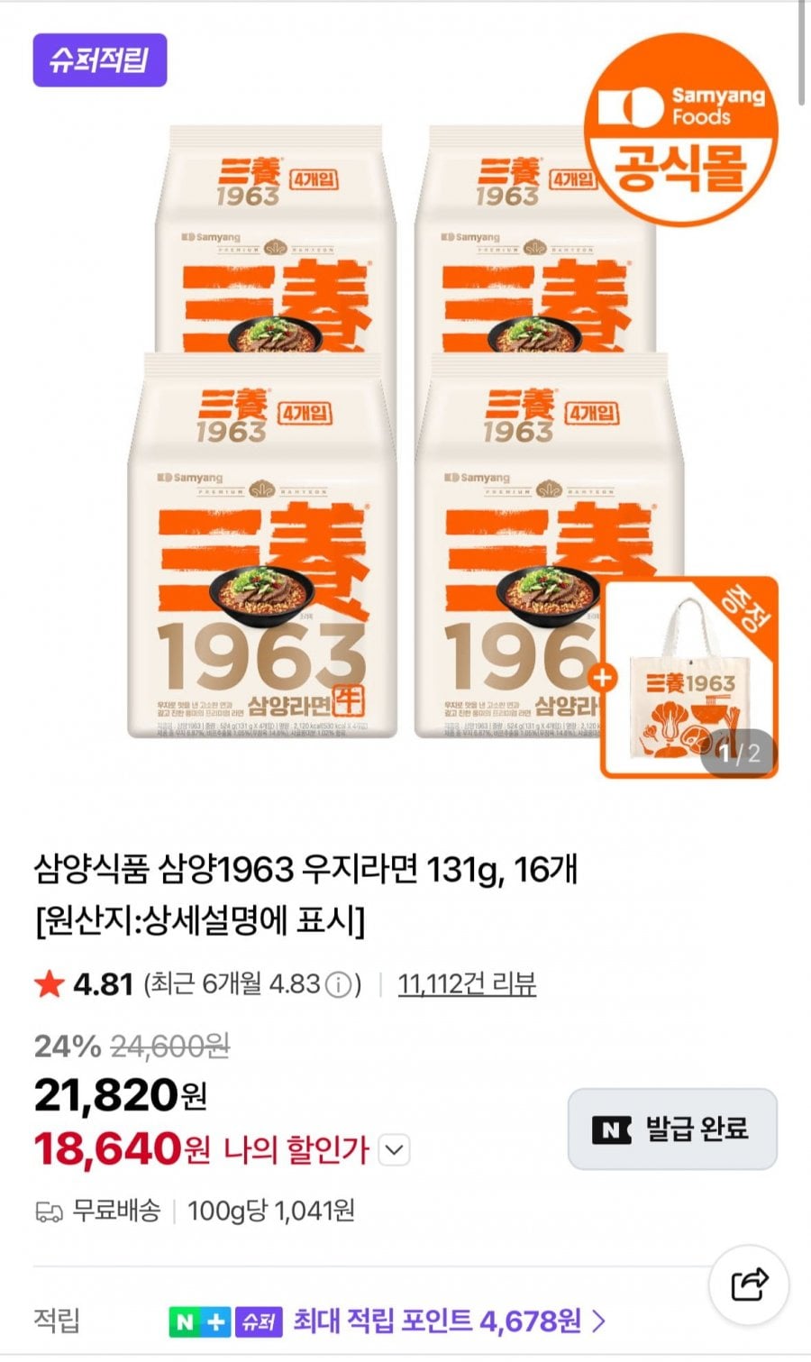 삼양1963 (131gx16입)+리유저블백 증정