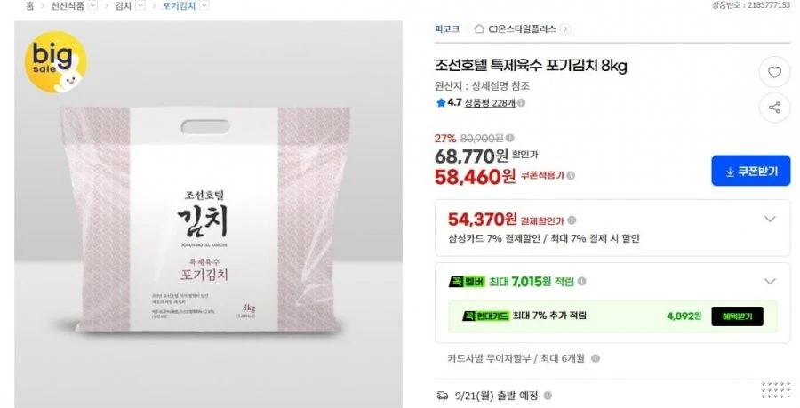 조선호텔 김치 특제육수 포기김치 8kg