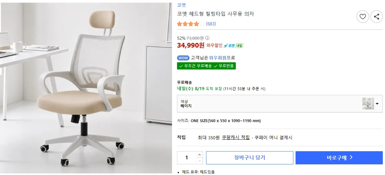 코멧 헤드형 틸팅타입 사무용 의자 (베이지만)