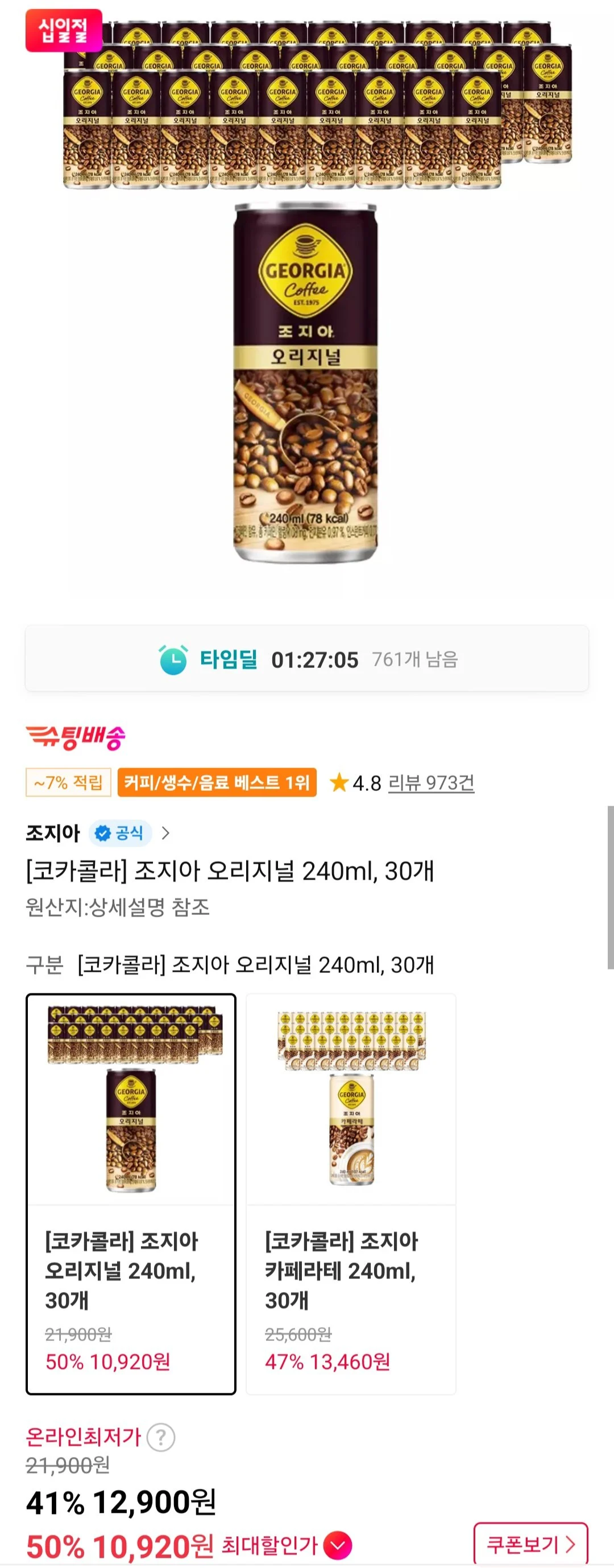 조지아 오리지널 캔커피 240ml 30캔 (티멤버십)