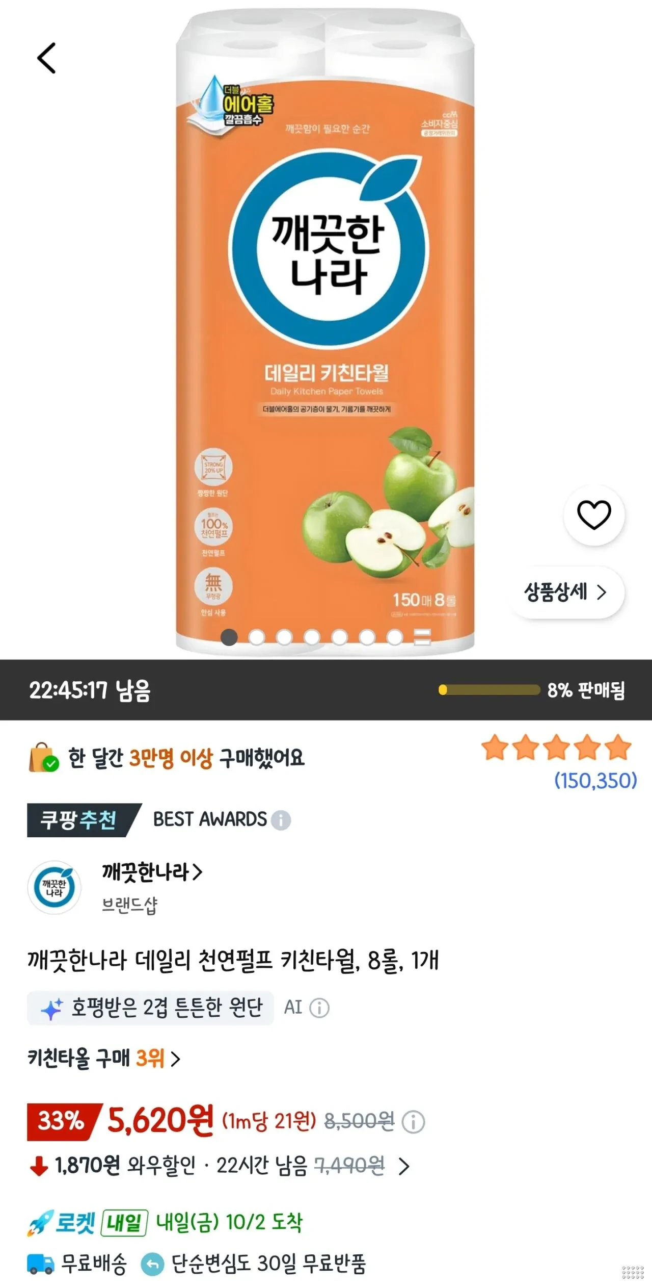 깨끗한나라 데일리 천연펄프 키친타월, 8롤, 1개
